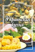 Кира Сорина: Украинская кухня