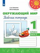 Плешаков, Новицкая: Окружающий мир. 1 класс. Часть 2. 2019 год