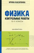 Ирина Касаткина: Физика. Кинематика. 10-11 классы. Контрольные работы