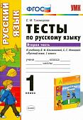 Елена Тихомирова: Русский язык. 1 класс. Тесты к учебнику Л.Ф.Климановой, С.Г.Макеевой. В 2-х частях. Часть 2. ФГОС