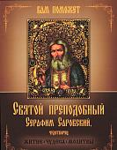 Святой преподобный Серафим Саровский, чудотворец