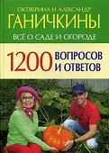 Октябрина Ганичкина Все о саде и огороде. 1200 вопросов и ответов