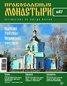 Журнал Православные монастыри №87. Кадомский Милостиво-Богородицкий монастырь