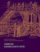 Лазерсон, Лазерсон-Ростовская: Записки из Каунасского гетто (Катастрофа сквозь призму детских дневников)