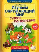 Анна Михеева: Изучаем окружающий мир. Гуляя по деревне. ФГОС ДО