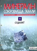 Журнал № 005 Минералы. Сокровища земли (Содалит )