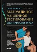 Уценка. Мануальное мышечное тестирование: клинический атлас