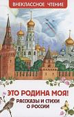 Уценка. Это Родина моя! Рассказы и стихи о России (ВЧ)