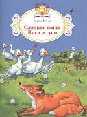 Гримм Якоб и Вильгельм: Сладкая каша.  Лиса и гуси. 2017 год