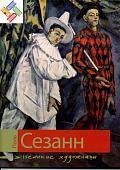 Уценка. Поль Сезанн. Серия: Великие художники