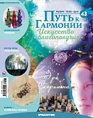 Журнал № 043 Путь к гармонии (Эфирное масло Тимьян, эфемериды 2015-2019)