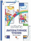 Виноградова, Хомякова, Сафонова: Литературное чтение. 1 класс. Учебник. В 2-х частях. Часть 2. ФГОС. 2018 год