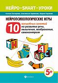 Нейропсихологические игры. 10 волшебных занятий на развитие речи, мышления, воображения, самоконтроля