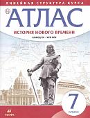 Атлас. История нового времени. Конец XV-XVII век. Линейная структура курса. 7 класс. ФГОС. 2018 год