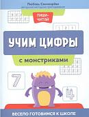 Свичкарева Любовь Сергеевна: Учим цифры с монстриками. Весело готовимся к школе