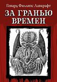 Говард Лавкрафт: За гранью времен (700-3)