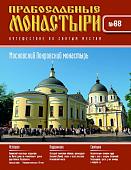 Журнал Православные монастыри №68. Московский Покровский монастырь