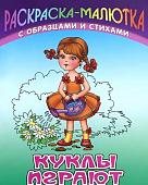 Раскраска-Малютка.Куклы Играютс Образцами И Стихами 985-17-0739-9