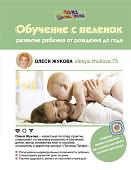 Олеся Жукова: Обучение с пеленок. Развитие ребенка от рождения