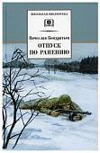 Уценка. Вячеслав Кондратьев: Отпуск по ранению