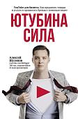 Алексей Шулепов: ЮтубинаСила. YouTube для бизнеса. Как продавать товары и услуги и продвигать бренды с помощью видео