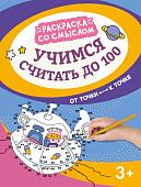 Учимся считать до 100. От точки к точке (37345-3)