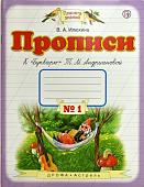 Вера Илюхина: Прописи. 1 класс. Тетрадь к "Букварю" Т. М. Андриановой. В 4-х тетрадях. Тетрадь №1. 2019 год