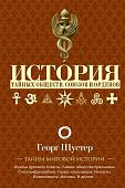 Георг Шустер: История тайных обществ, союзов и орденов