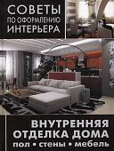 Советы по оформлению интерьера. Внутренняя отделка дома: пол, стены, мебель.