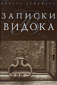 Записки Видока. Видок Эжен-Франсуа