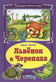 Сергей Козлов: Львёнок и черепаха