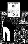 Уценка. ШБ Достоевский. Преступление и наказание