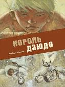 Альберт Иванов: Король дзюдо