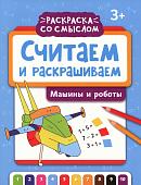 Считаем и раскрашиваем. Машины и роботы