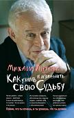 Михаил Литвак: Как узнать и изменить свою судьбу. Способности, темперамент, характер (-34157-5)