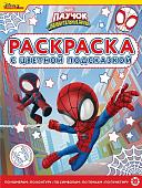 Паучок и его удивительные друзья. N РЦП 2201. Раскраска с цветной подсказкой