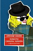 Александр Кабаков: Повести Сандры Ливайн и другие рассказы