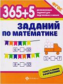 365 + 5 заданий по математике