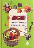 Ниола. Композиции из фруктов и овощей для вашего стола