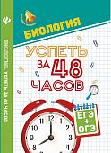 Биология. Успеть за 48 часов. ЕГЭ + ОГЭ. Учебное пособие