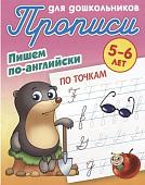 Прописи для дошкольников. Пишем по-английски. По точкам 5-6 лет