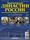 Журнал Знаменитые династии России 329. Балакиревы