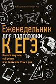 Кос, Кос: Еженедельник для подготовки к ЕГЭ. Как все выучить, все успеть и не сойти при этом с ума