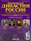 Журнал Знаменитые династии России 343. Орбелиани