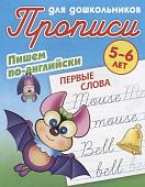 Прописи для дошкольников. Пишем по-английски. Первые слова 5-6 лет