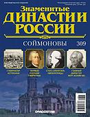 Журнал Знаменитые династии России 309. Соймоновы