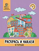 Раскрась и наклей. В городе. Книжка-раскраска