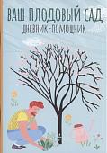 Анна Волошановская: Ваш плодовый сад. Дневник-помощник. Пособие для планирования работ в саду