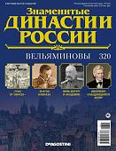 Журнал Знаменитые династии России 320. Вельяминовы
