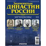 Журнал Знаменитые династии России 321. Мечниковы